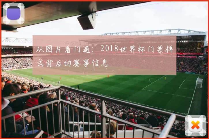 从图片看门道：2018世界杯门票样式背后的赛事信息