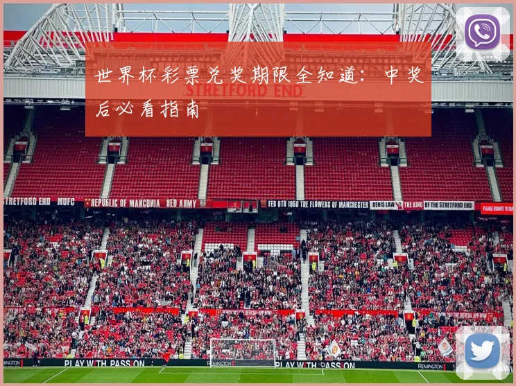 世界杯彩票兑奖期限全知道：中奖后必看指南
