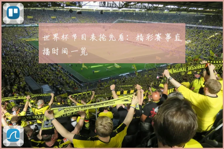 世界杯节目表抢先看：精彩赛事直播时间一览