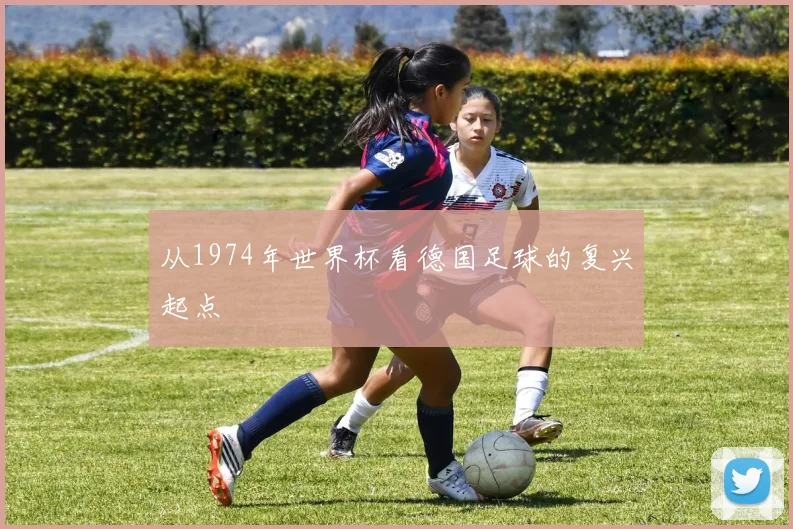 从1974年世界杯看德国足球的复兴起点