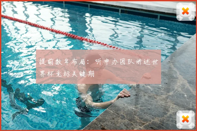 提前数年布局：听申办团队讲述世界杯竞标关键期