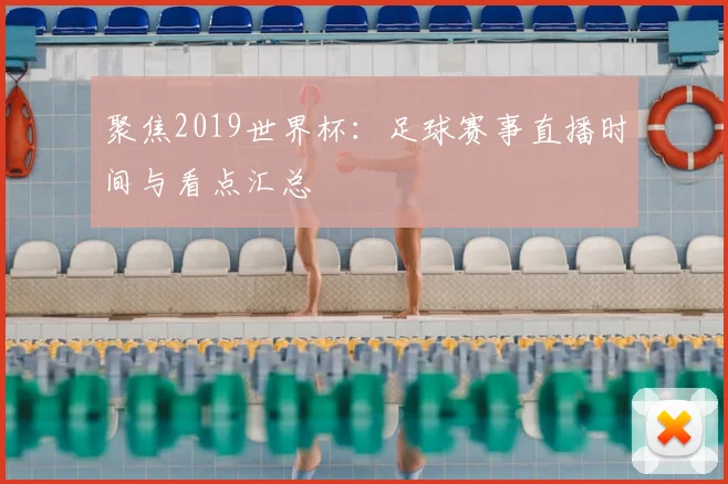 聚焦2019世界杯：足球赛事直播时间与看点汇总