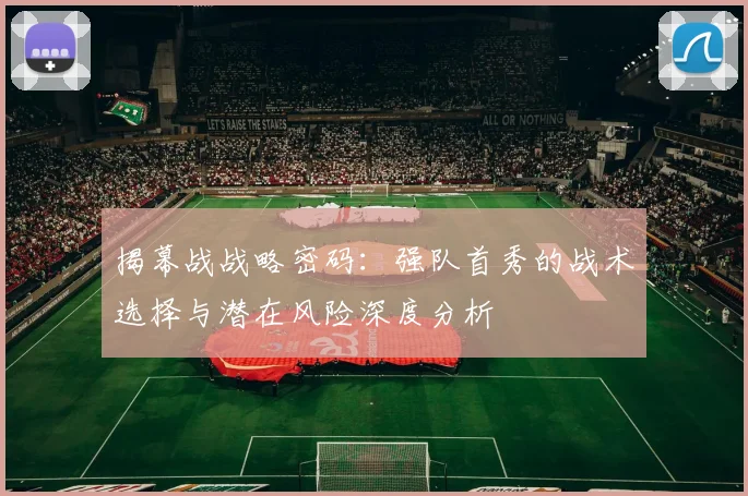揭幕战战略密码：强队首秀的战术选择与潜在风险深度分析