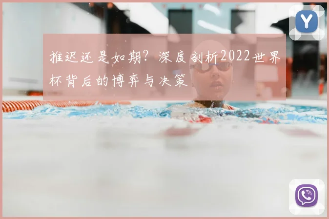 推迟还是如期？深度剖析2022世界杯背后的博弈与决策