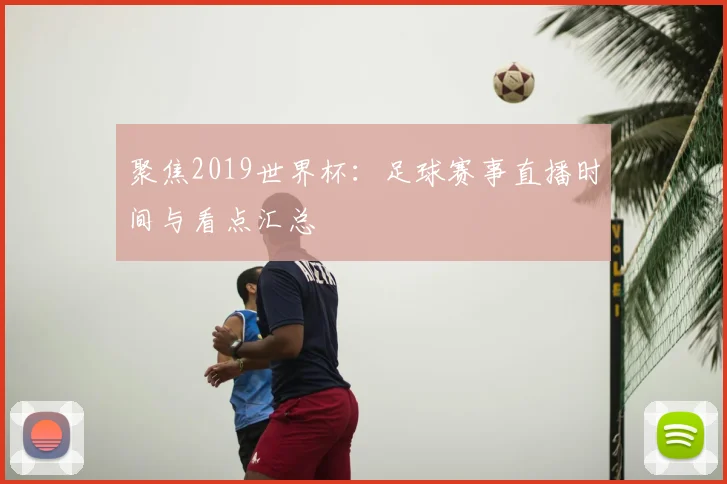 聚焦2019世界杯：足球赛事直播时间与看点汇总