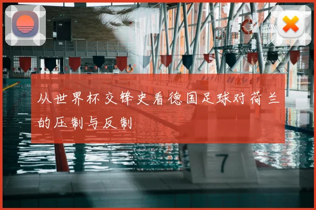 从世界杯交锋史看德国足球对荷兰的压制与反制