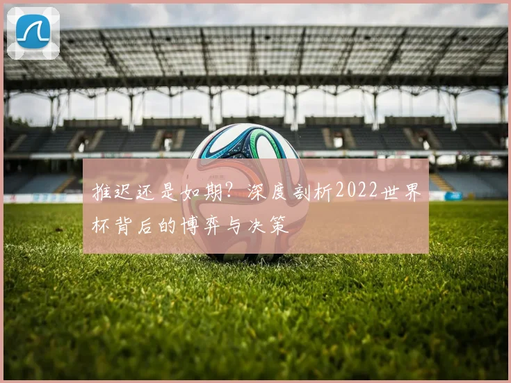 推迟还是如期？深度剖析2022世界杯背后的博弈与决策